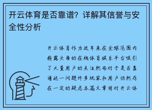 开云体育是否靠谱？详解其信誉与安全性分析