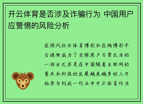 开云体育是否涉及诈骗行为 中国用户应警惕的风险分析