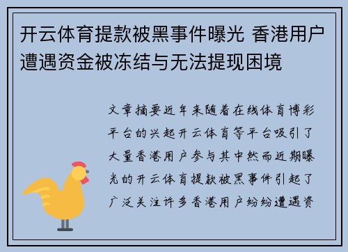 开云体育提款被黑事件曝光 香港用户遭遇资金被冻结与无法提现困境