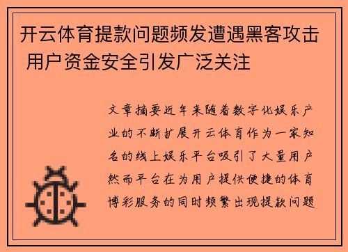 开云体育提款问题频发遭遇黑客攻击 用户资金安全引发广泛关注