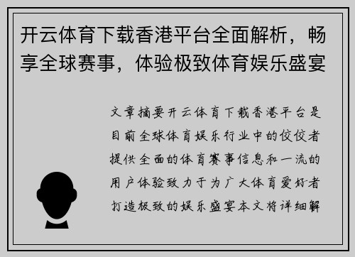 开云体育下载香港平台全面解析，畅享全球赛事，体验极致体育娱乐盛宴