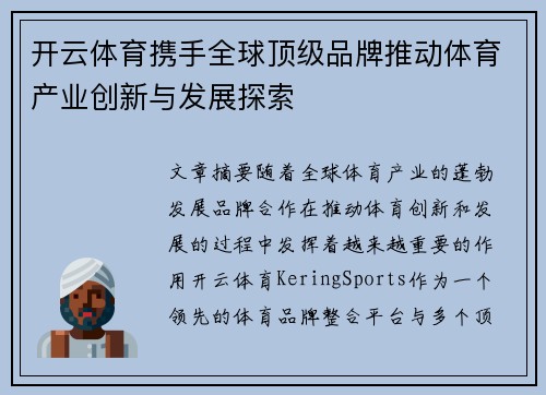 开云体育携手全球顶级品牌推动体育产业创新与发展探索