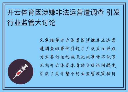 开云体育因涉嫌非法运营遭调查 引发行业监管大讨论