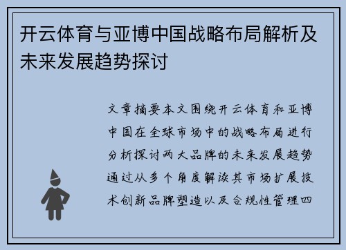 开云体育与亚博中国战略布局解析及未来发展趋势探讨