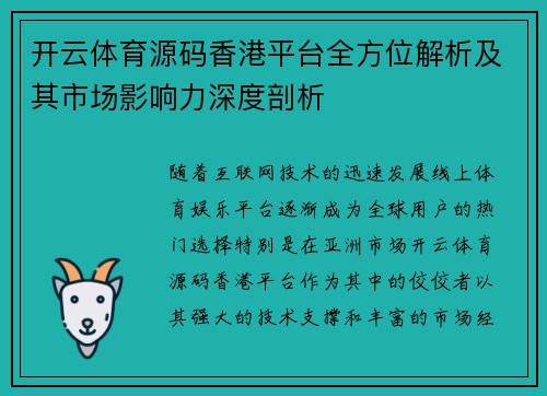 开云体育源码香港平台全方位解析及其市场影响力深度剖析