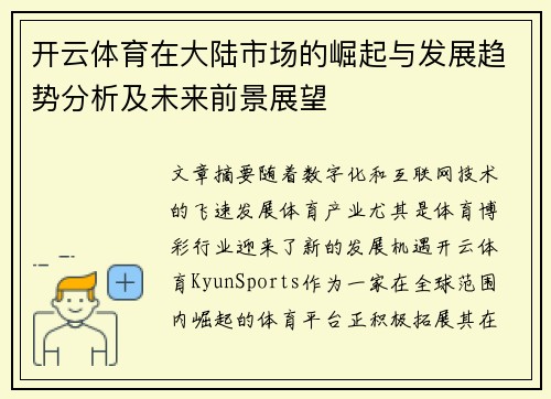 开云体育在大陆市场的崛起与发展趋势分析及未来前景展望