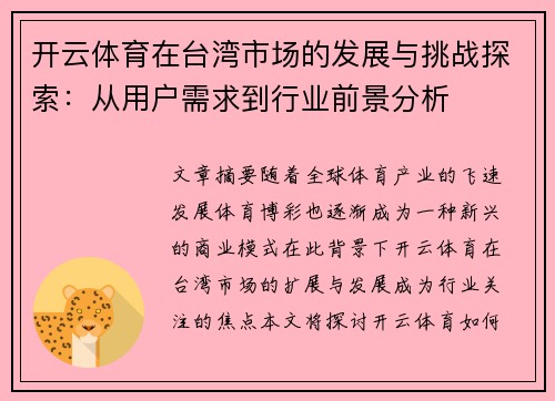 开云体育在台湾市场的发展与挑战探索：从用户需求到行业前景分析