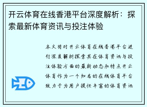开云体育在线香港平台深度解析：探索最新体育资讯与投注体验