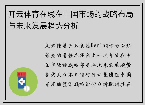 开云体育在线在中国市场的战略布局与未来发展趋势分析