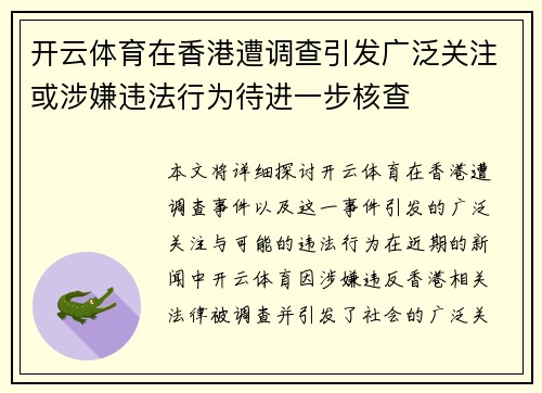 开云体育在香港遭调查引发广泛关注或涉嫌违法行为待进一步核查
