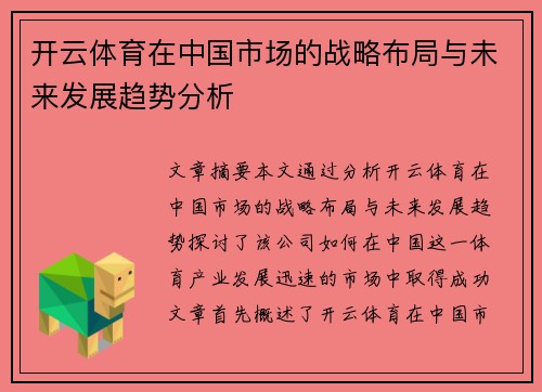 开云体育在中国市场的战略布局与未来发展趋势分析