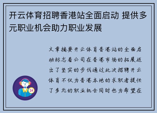 开云体育招聘香港站全面启动 提供多元职业机会助力职业发展