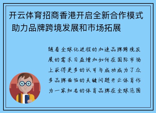 开云体育招商香港开启全新合作模式 助力品牌跨境发展和市场拓展