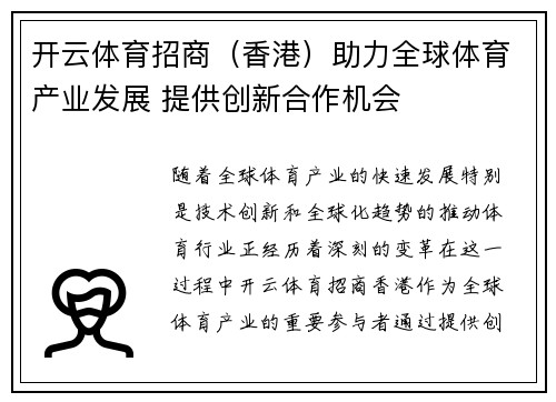 开云体育招商（香港）助力全球体育产业发展 提供创新合作机会