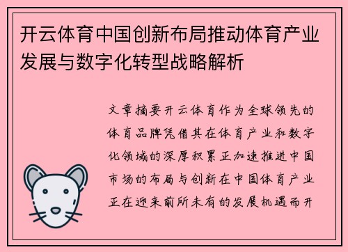 开云体育中国创新布局推动体育产业发展与数字化转型战略解析