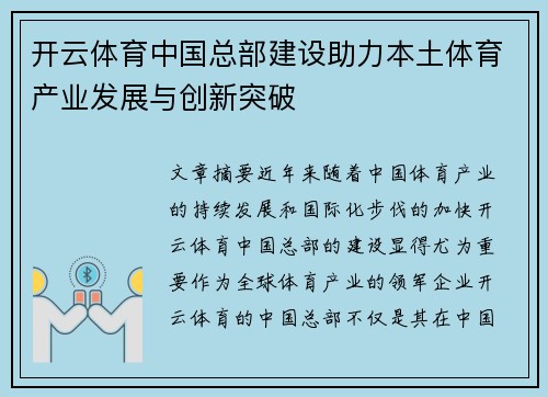 开云体育中国总部建设助力本土体育产业发展与创新突破