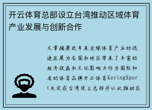 开云体育总部设立台湾推动区域体育产业发展与创新合作
