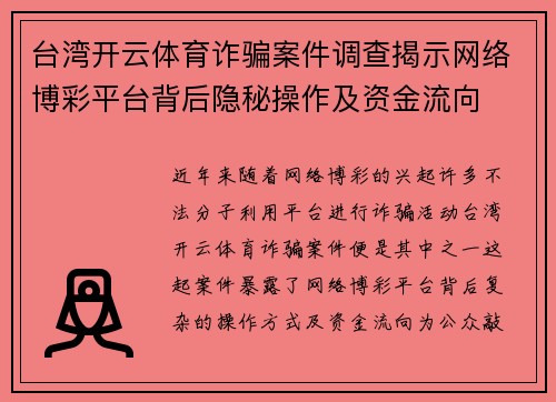 台湾开云体育诈骗案件调查揭示网络博彩平台背后隐秘操作及资金流向