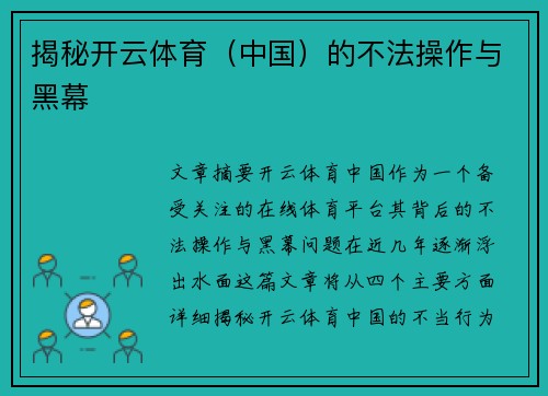 揭秘开云体育（中国）的不法操作与黑幕