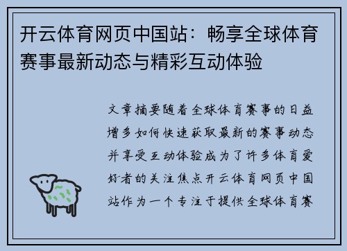 开云体育网页中国站：畅享全球体育赛事最新动态与精彩互动体验