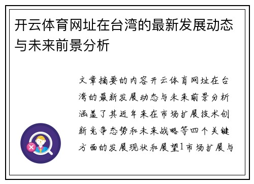 开云体育网址在台湾的最新发展动态与未来前景分析
