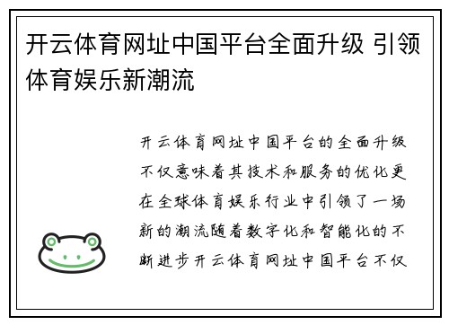 开云体育网址中国平台全面升级 引领体育娱乐新潮流
