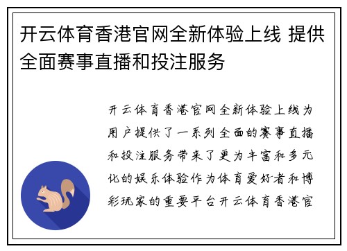 开云体育香港官网全新体验上线 提供全面赛事直播和投注服务
