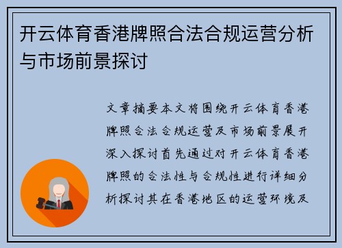 开云体育香港牌照合法合规运营分析与市场前景探讨