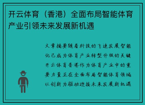 开云体育（香港）全面布局智能体育产业引领未来发展新机遇