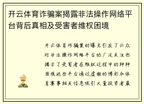 开云体育诈骗案揭露非法操作网络平台背后真相及受害者维权困境