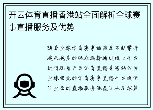 开云体育直播香港站全面解析全球赛事直播服务及优势