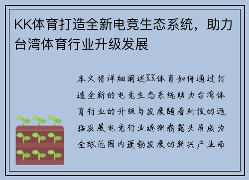 KK体育打造全新电竞生态系统，助力台湾体育行业升级发展