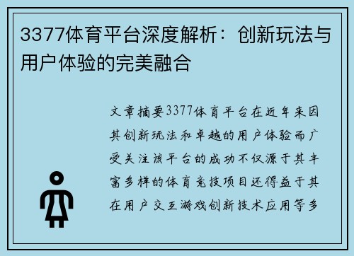 3377体育平台深度解析：创新玩法与用户体验的完美融合