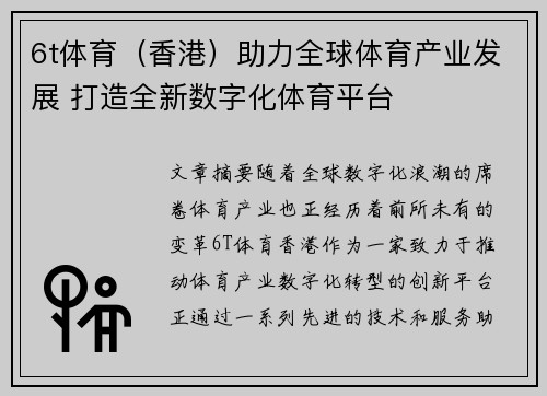 6t体育（香港）助力全球体育产业发展 打造全新数字化体育平台