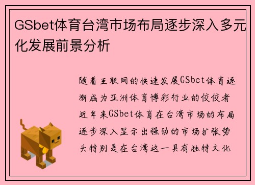 GSbet体育台湾市场布局逐步深入多元化发展前景分析
