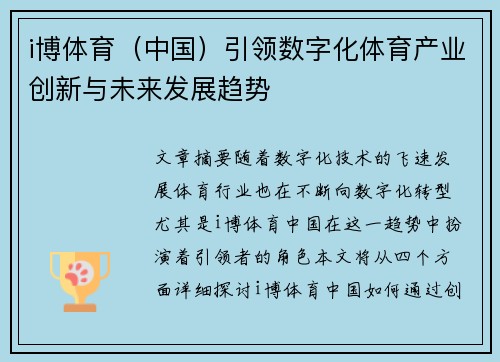 i博体育（中国）引领数字化体育产业创新与未来发展趋势