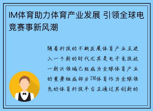 IM体育助力体育产业发展 引领全球电竞赛事新风潮