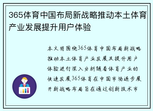 365体育中国布局新战略推动本土体育产业发展提升用户体验