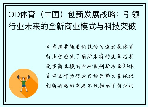 OD体育（中国）创新发展战略：引领行业未来的全新商业模式与科技突破