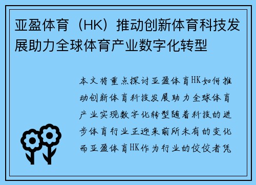 亚盈体育（HK）推动创新体育科技发展助力全球体育产业数字化转型
