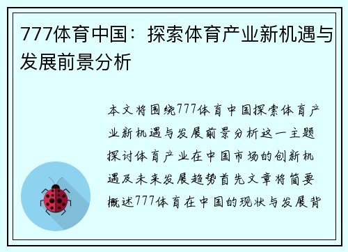 777体育中国：探索体育产业新机遇与发展前景分析