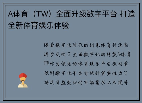 A体育（TW）全面升级数字平台 打造全新体育娱乐体验
