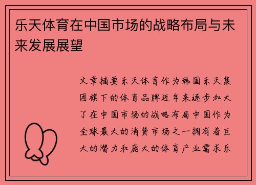 乐天体育在中国市场的战略布局与未来发展展望