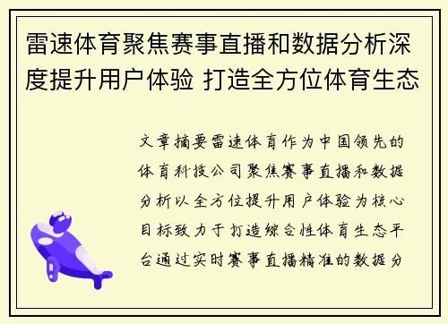 雷速体育聚焦赛事直播和数据分析深度提升用户体验 打造全方位体育生态平台