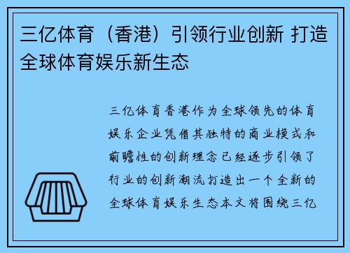 三亿体育（香港）引领行业创新 打造全球体育娱乐新生态