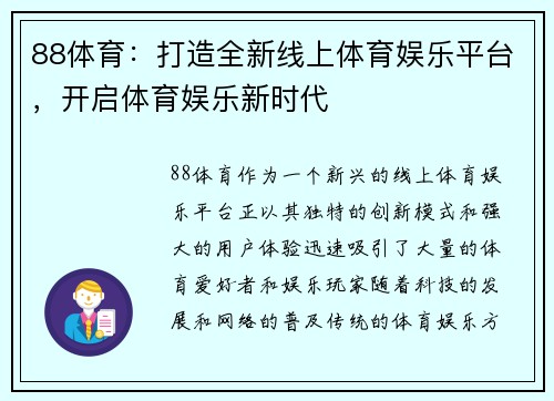 88体育：打造全新线上体育娱乐平台，开启体育娱乐新时代