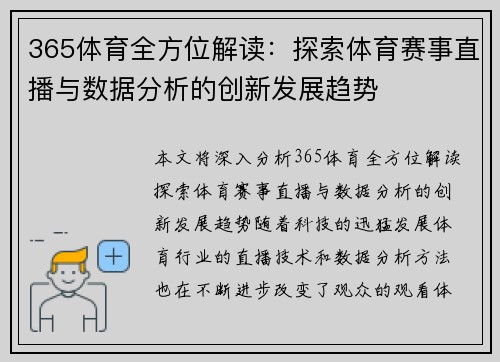 365体育全方位解读：探索体育赛事直播与数据分析的创新发展趋势