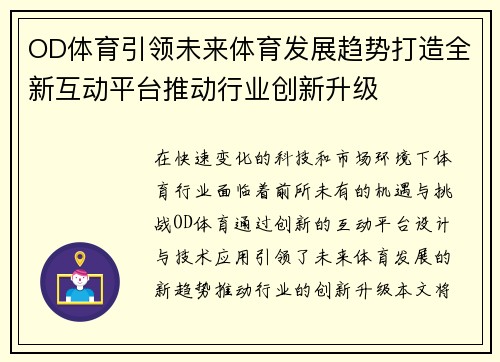 OD体育引领未来体育发展趋势打造全新互动平台推动行业创新升级