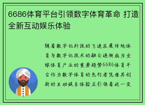 6686体育平台引领数字体育革命 打造全新互动娱乐体验