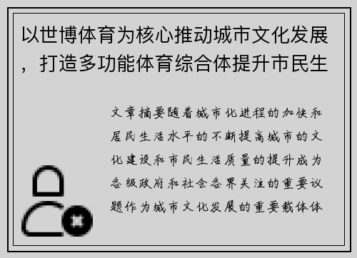 以世博体育为核心推动城市文化发展，打造多功能体育综合体提升市民生活品质